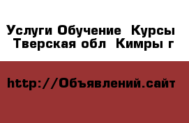 Услуги Обучение. Курсы. Тверская обл.,Кимры г.